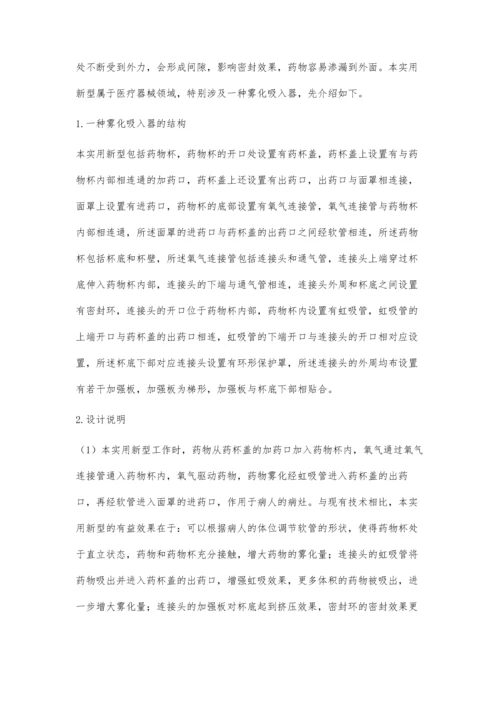 一种防渗漏雾化吸入器的设计.docx