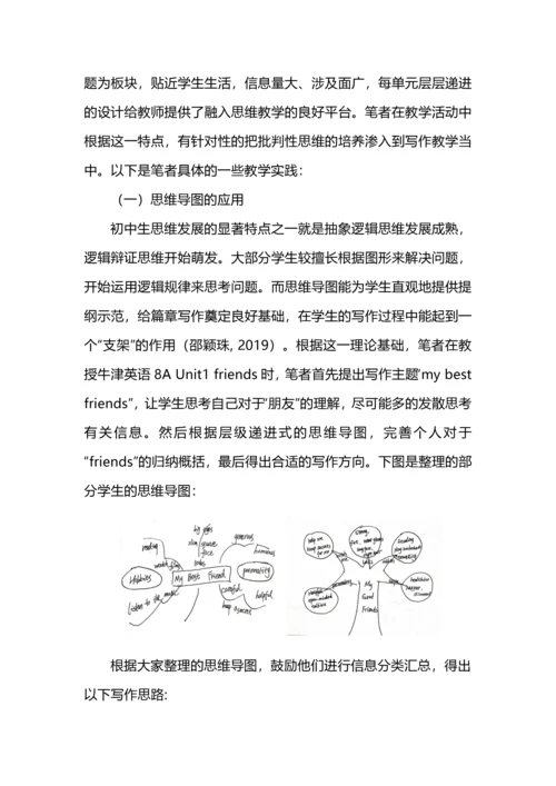 以批判性思维培养为目标的初中英语写作教学实例探究.docx