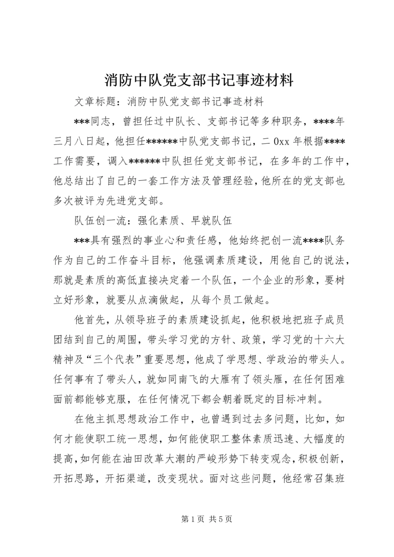 消防中队党支部书记事迹材料 (2).docx