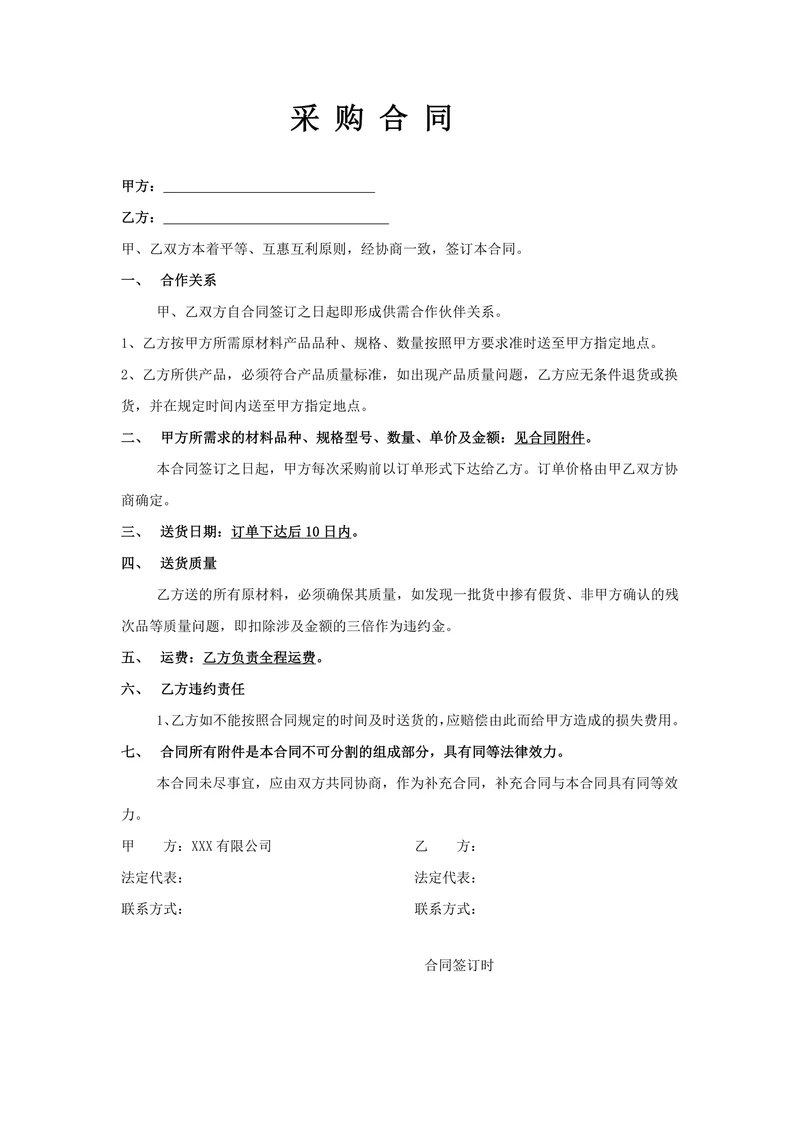 原材料采购合同范本(简单范本)