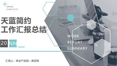 天蓝简约工作汇报总结PPT模板