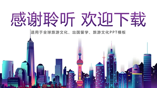 时尚全球旅游国外留学留洋教育培训PPT模板