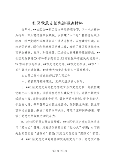 社区党总支部先进事迹材料.docx