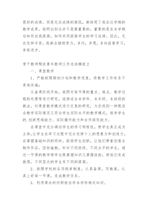 骨干教师帮扶青年教师工作总结.docx