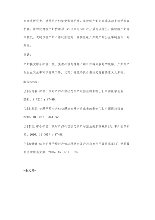 护理干预对产妇心理状态及产后出血发生率的影响观察.docx