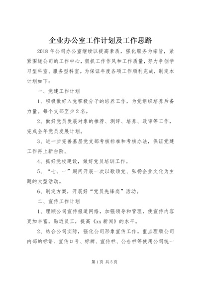 企业办公室工作计划及工作思路.docx