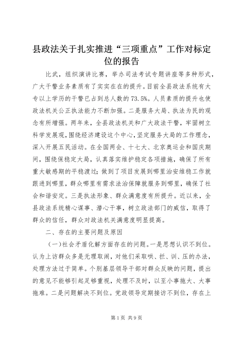 县政法关于扎实推进“三项重点”工作对标定位的报告.docx