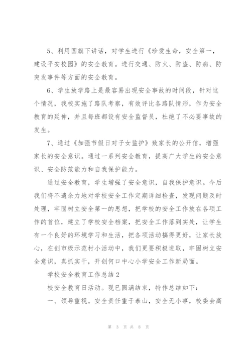 学校安全教育工作总结万能范文.docx
