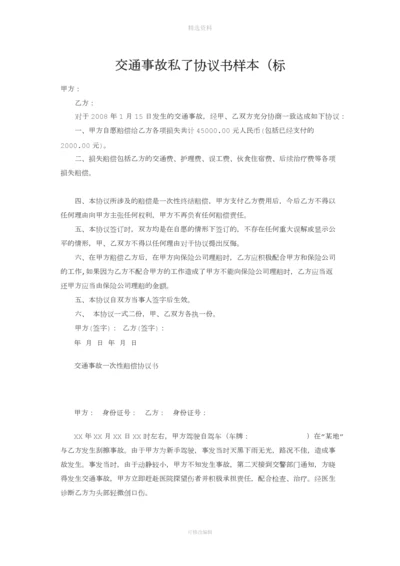 交通事故私了协议书样本.docx