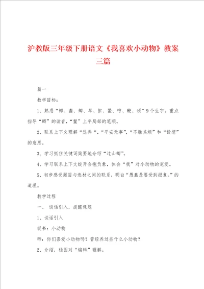 沪教版三年级下册语文我喜欢小动物教案三篇