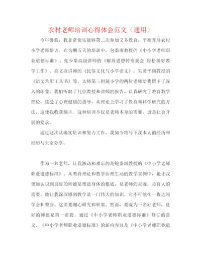 精编之农村教师培训心得体会范文（通用）.docx