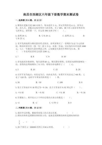 南昌市西湖区六年级下册数学期末测试卷（名校卷）.docx