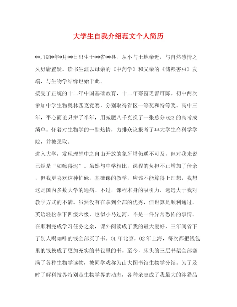 精编之大学生自我介绍范文个人简历.docx