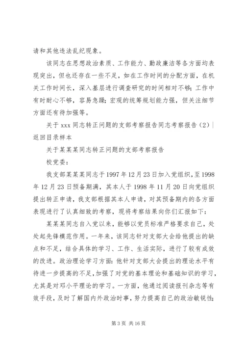 同志考察报告4篇.docx