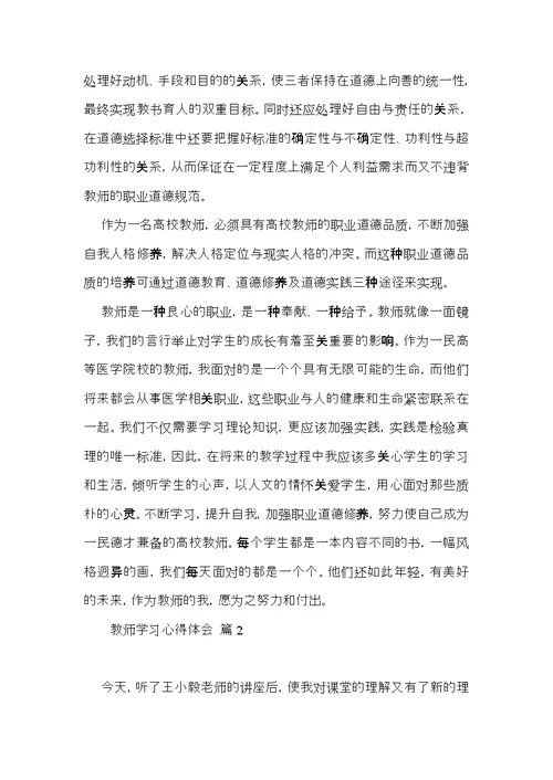 教师学习心得体会集锦七篇（一）