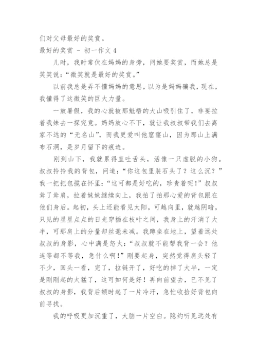 最好的奖赏 - 初一作文.docx