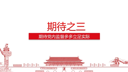 党政大气聚焦十八届六中全会PPT课件模板