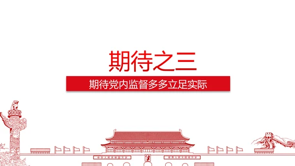 党政大气聚焦十八届六中全会PPT课件模板