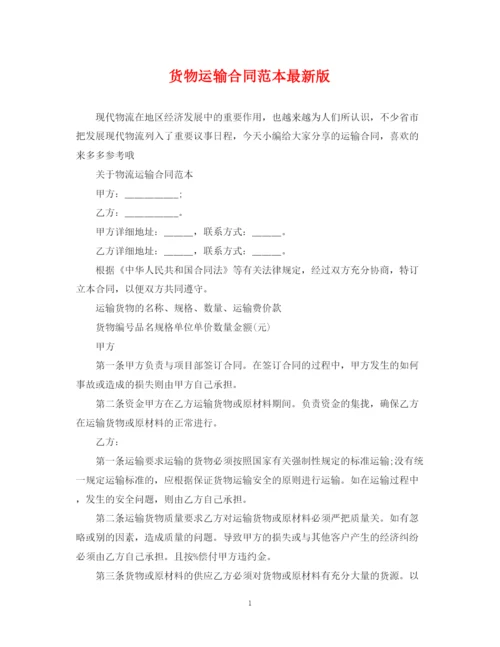 2023年货物运输合同范本版.docx