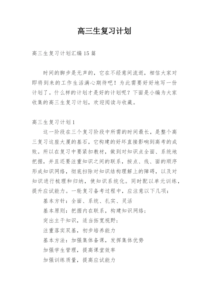 高三生复习计划.docx