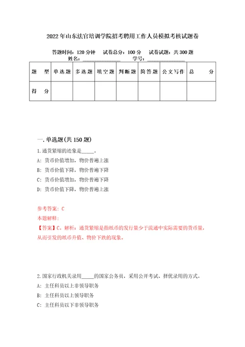 2022年山东法官培训学院招考聘用工作人员模拟考核试题卷2