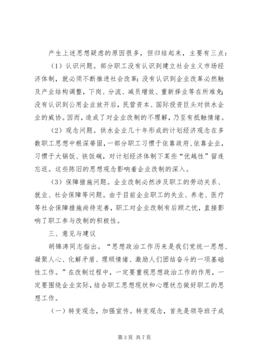 企业改制中职工心态及对策思考.docx