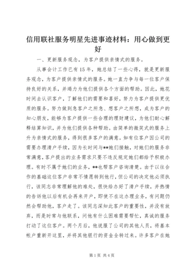 信用联社服务明星先进事迹材料：用心做到更好.docx