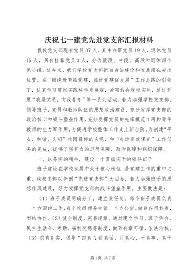 庆祝七一建党先进党支部汇报材料 (2).docx