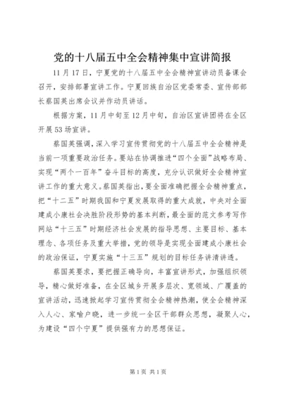 党的十八届五中全会精神集中宣讲简报.docx