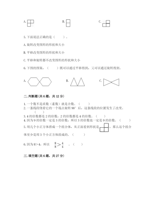 人教版五年级下册数学期末测试卷（考点梳理）word版.docx