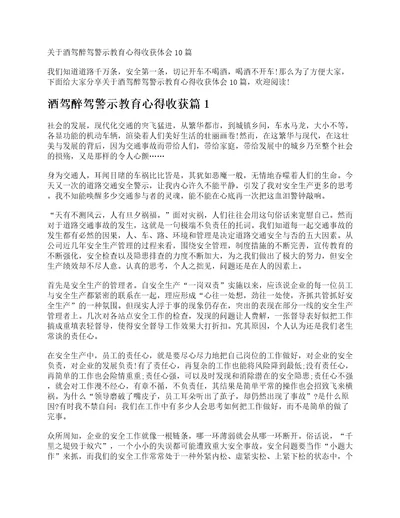 关于酒驾醉驾警示教育心得收获体会10篇