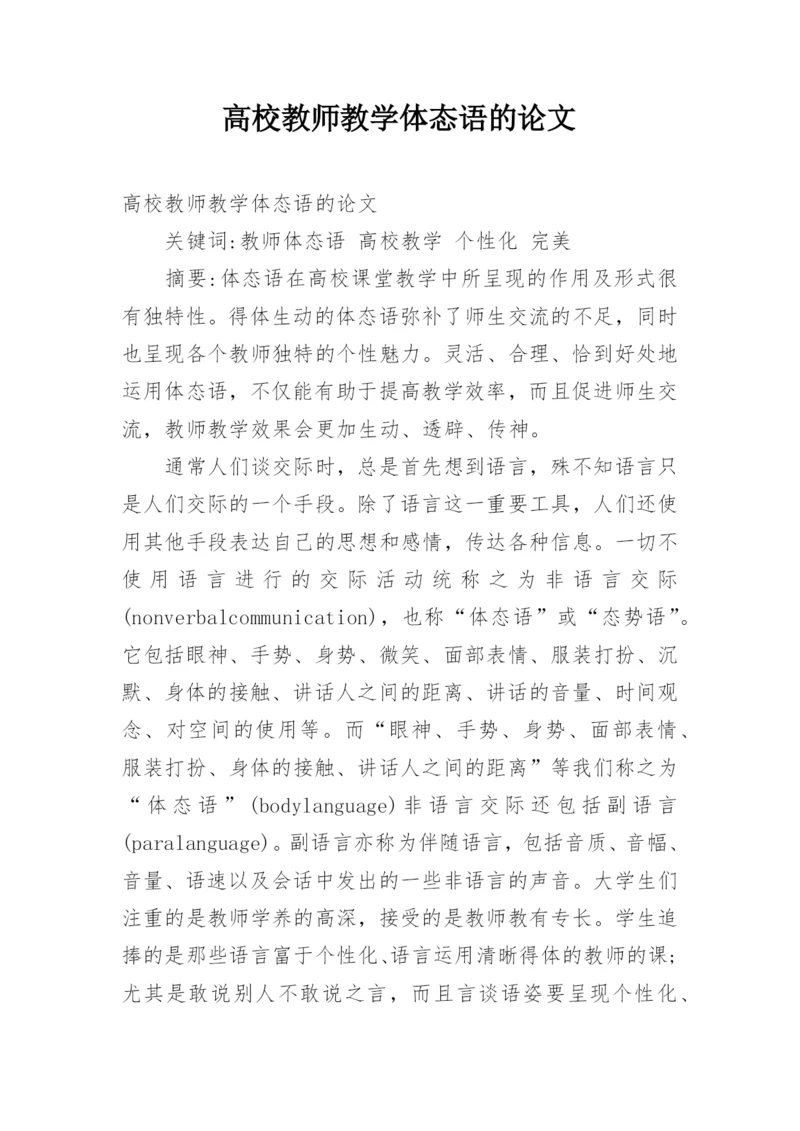 高校教师教学体态语的论文.docx
