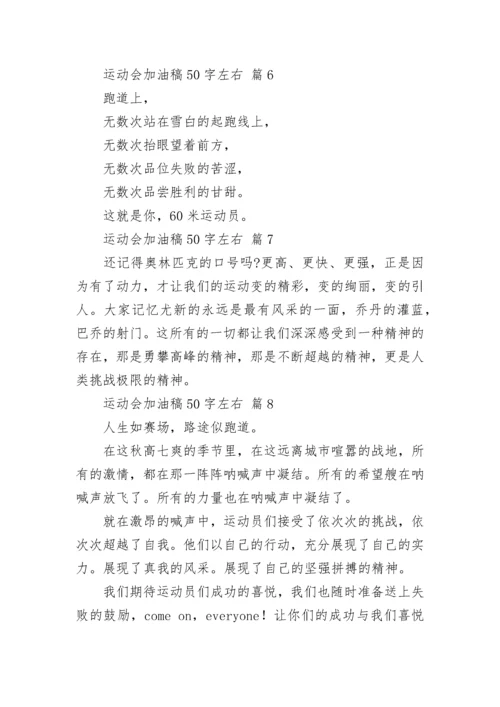 运动会加油稿50字左右.docx