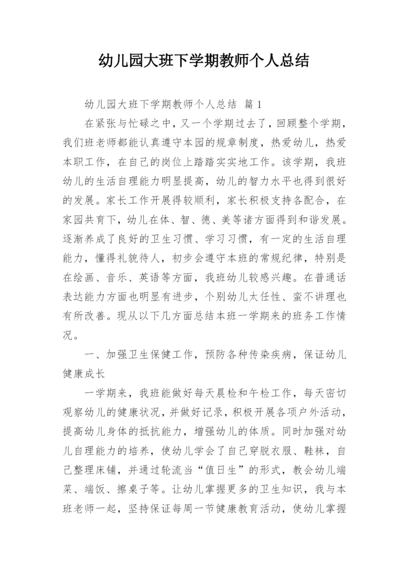 幼儿园大班下学期教师个人总结.docx