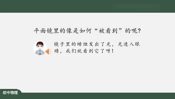 人教版 初中物理 八年级上册 第四章 光现象 4.3 平面镜成像 课件（共46张PPT）