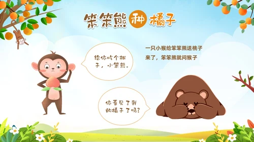 绿色卡通动物插画风幼儿园绘本故事笨笨熊种橘子PPT