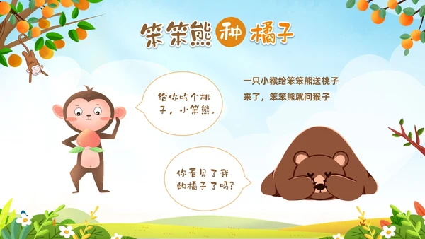 绿色卡通动物插画风幼儿园绘本故事笨笨熊种橘子PPT