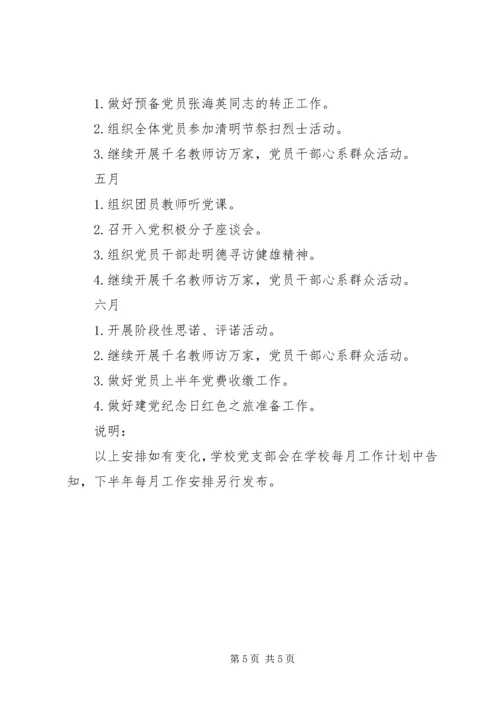 溪沙一小党支部工作计划.docx