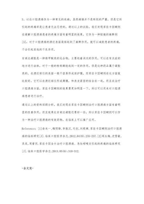 苯佐卡因糊剂治疗口腔溃疡的临床研究.docx
