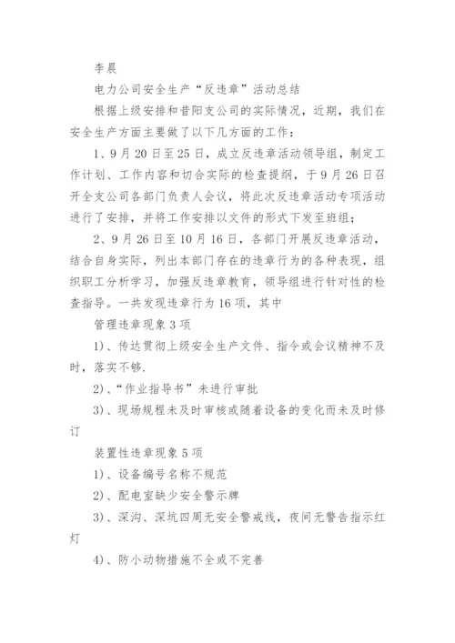 反违章工作总结_7.docx