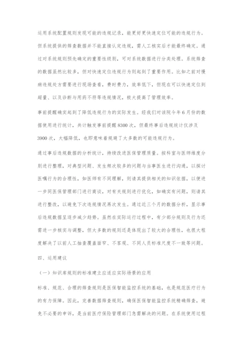医院端医保智能监控系统开发与建议.docx
