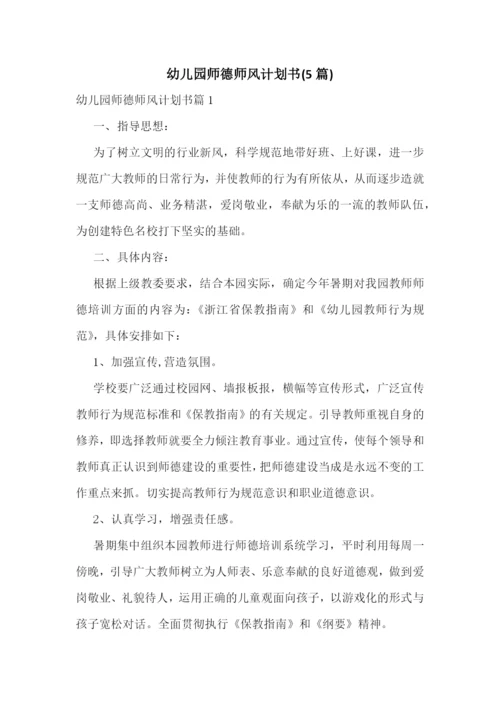 幼儿园师德师风计划书(5篇).docx