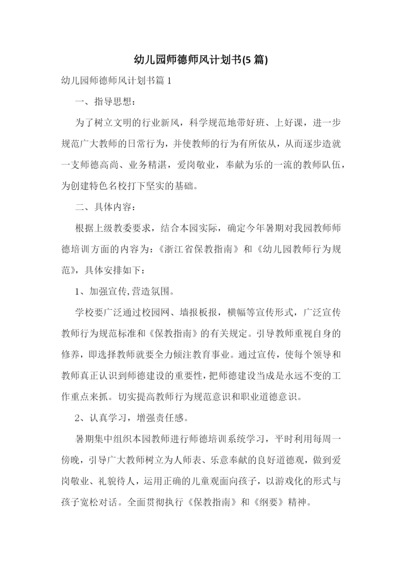 幼儿园师德师风计划书(5篇).docx