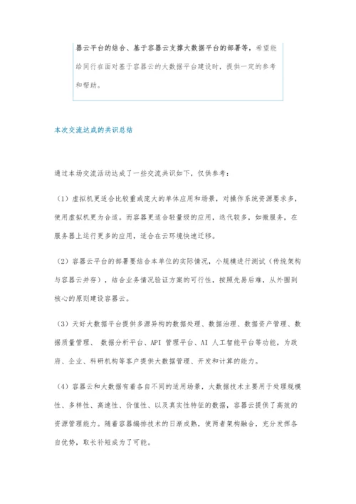 券商大数据平台基于容器云实现业务加速.docx