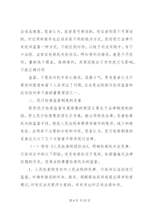 及完善论民行检察监督制度的立法缺陷范文.docx