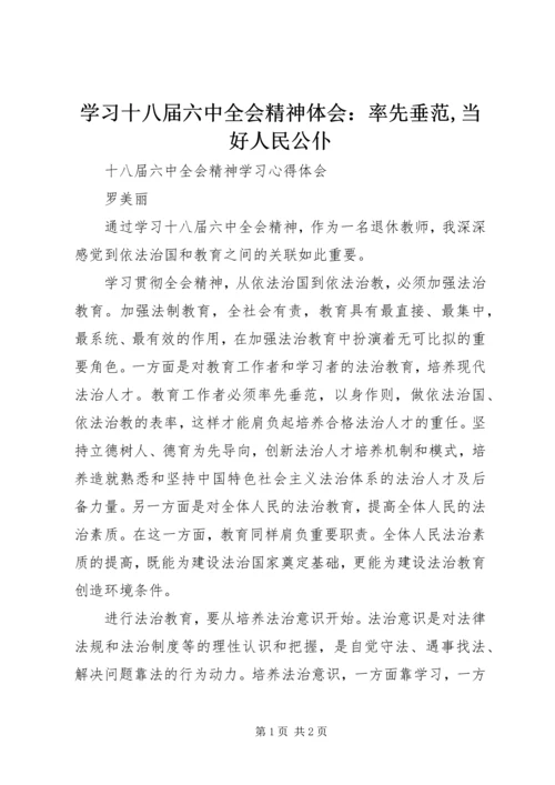 学习十八届六中全会精神体会：率先垂范,当好人民公仆 (5).docx