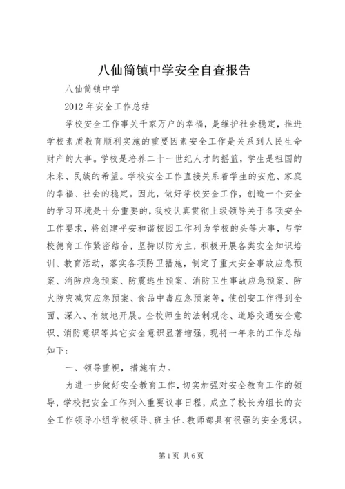 八仙筒镇中学安全自查报告.docx