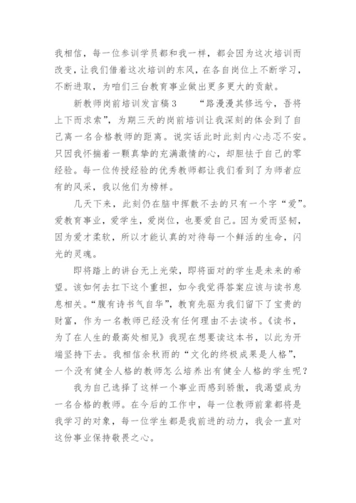 新教师岗前培训发言稿_1.docx