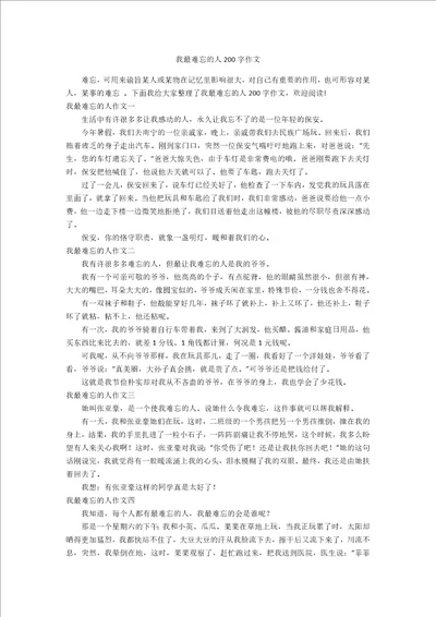 我最难忘的人200字作文