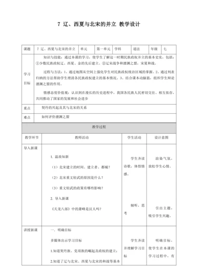 人教版七年级历史下册第二单元7辽、西夏与北宋的并立教案（表格式）